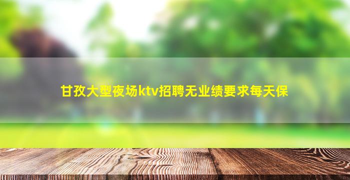咸宁夜场招聘